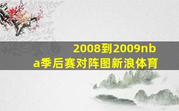 2008到2009nba季后赛对阵图新浪体育