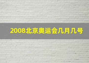 2008北京奥运会几月几号