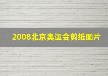 2008北京奥运会剪纸图片