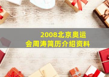 2008北京奥运会周涛简历介绍资料