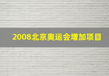 2008北京奥运会增加项目