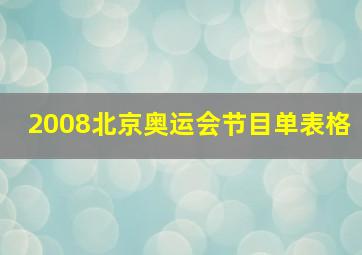 2008北京奥运会节目单表格