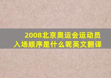 2008北京奥运会运动员入场顺序是什么呢英文翻译