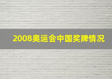 2008奥运会中国奖牌情况