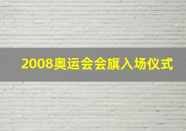 2008奥运会会旗入场仪式