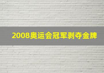 2008奥运会冠军剥夺金牌