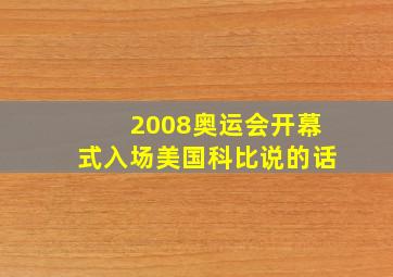 2008奥运会开幕式入场美国科比说的话