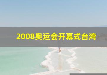 2008奥运会开幕式台湾