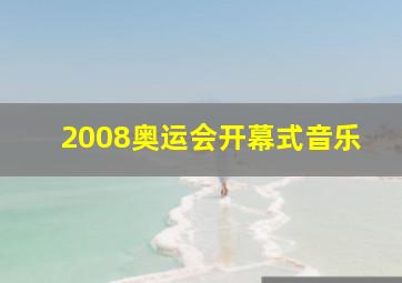 2008奥运会开幕式音乐