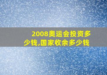 2008奥运会投资多少钱,国家收余多少钱