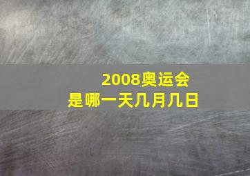 2008奥运会是哪一天几月几日