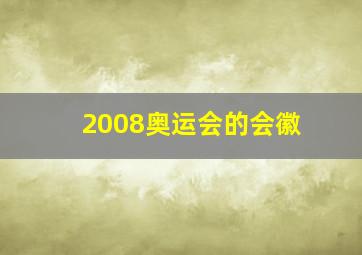 2008奥运会的会徽