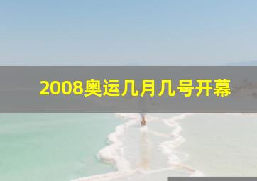 2008奥运几月几号开幕