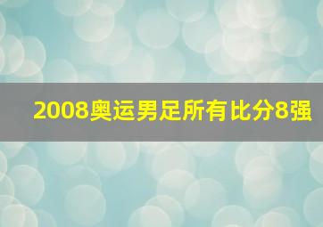 2008奥运男足所有比分8强