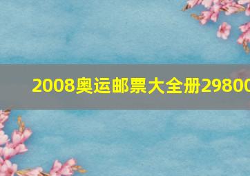 2008奥运邮票大全册29800