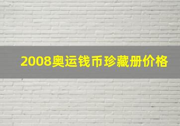 2008奥运钱币珍藏册价格