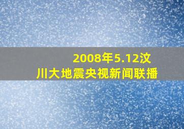 2008年5.12汶川大地震央视新闻联播