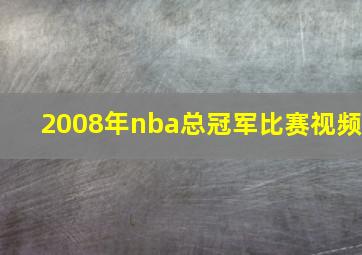 2008年nba总冠军比赛视频