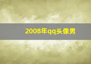 2008年qq头像男