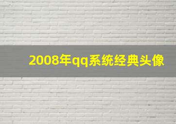 2008年qq系统经典头像