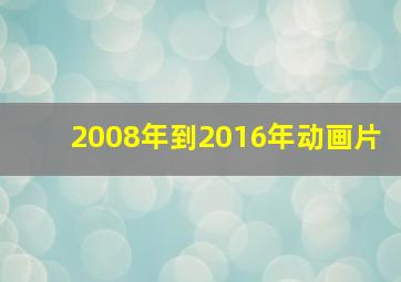 2008年到2016年动画片