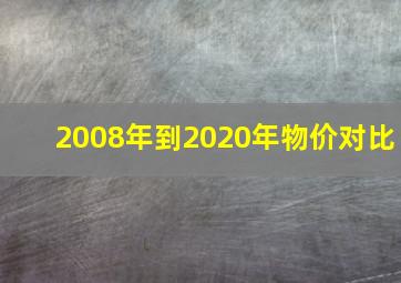 2008年到2020年物价对比