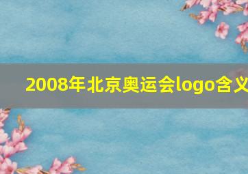 2008年北京奥运会logo含义