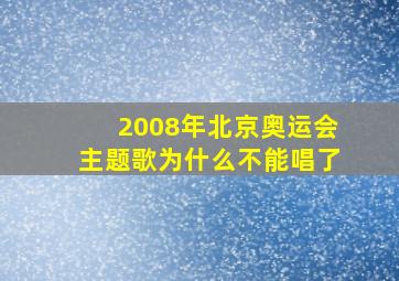 2008年北京奥运会主题歌为什么不能唱了