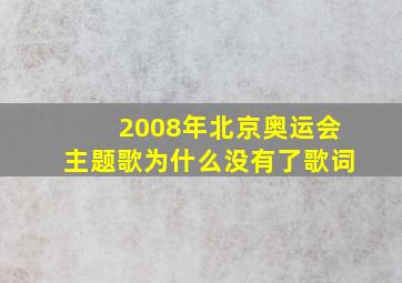 2008年北京奥运会主题歌为什么没有了歌词