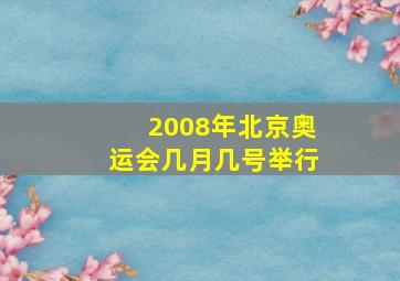 2008年北京奥运会几月几号举行