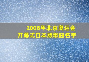 2008年北京奥运会开幕式日本版歌曲名字