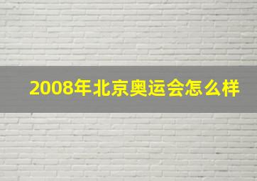 2008年北京奥运会怎么样