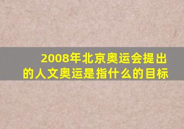 2008年北京奥运会提出的人文奥运是指什么的目标