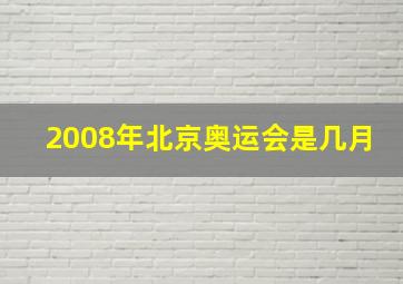 2008年北京奥运会是几月