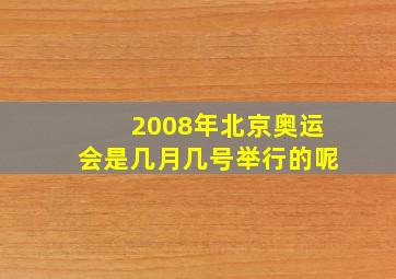 2008年北京奥运会是几月几号举行的呢