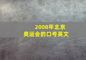 2008年北京奥运会的口号英文