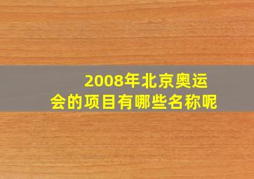 2008年北京奥运会的项目有哪些名称呢