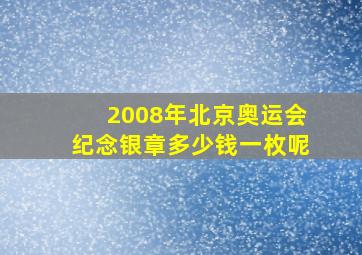 2008年北京奥运会纪念银章多少钱一枚呢