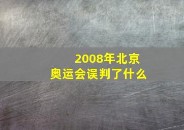 2008年北京奥运会误判了什么