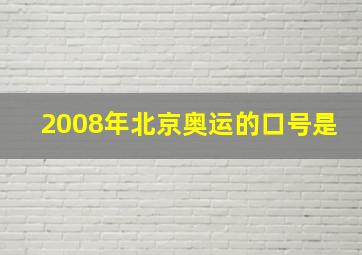 2008年北京奥运的口号是