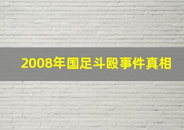 2008年国足斗殴事件真相