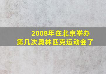 2008年在北京举办第几次奥林匹克运动会了