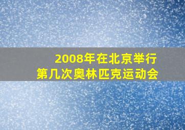 2008年在北京举行第几次奥林匹克运动会