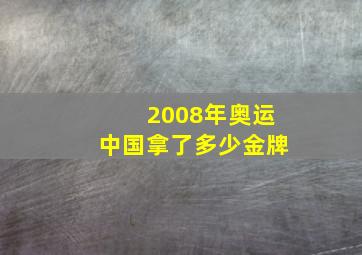 2008年奥运中国拿了多少金牌