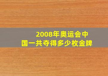 2008年奥运会中国一共夺得多少枚金牌