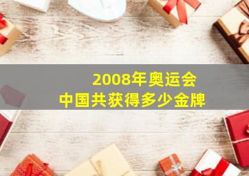 2008年奥运会中国共获得多少金牌