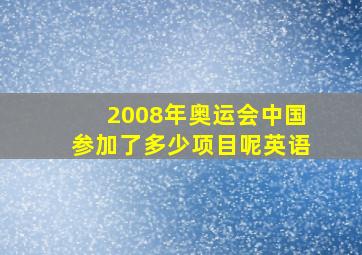 2008年奥运会中国参加了多少项目呢英语