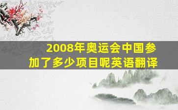 2008年奥运会中国参加了多少项目呢英语翻译