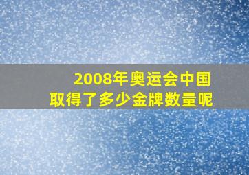 2008年奥运会中国取得了多少金牌数量呢