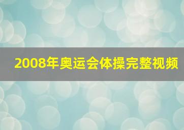 2008年奥运会体操完整视频